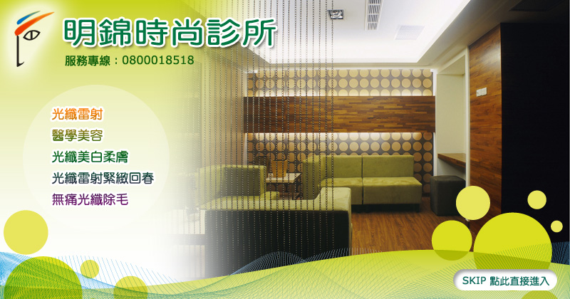 明錦診所三